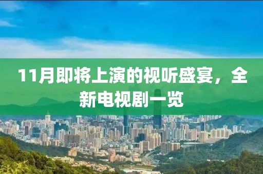 11月即将上演的视听盛宴，全新电视剧一览