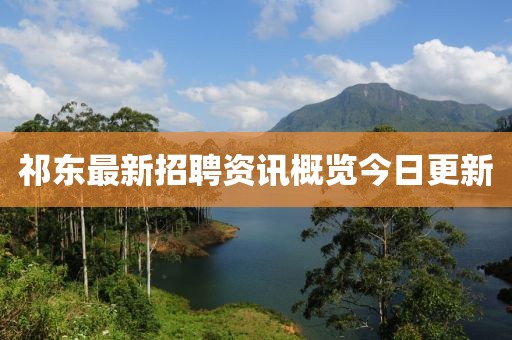 祁东最新招聘资讯概览今日更新