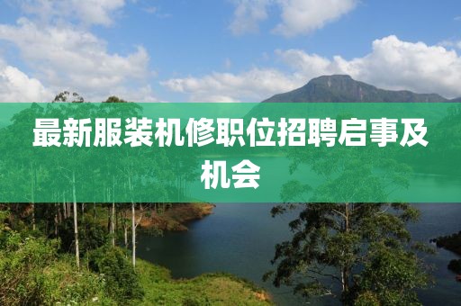 最新服装机修职位招聘启事及机会