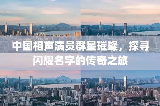 中国相声演员群星璀璨，探寻闪耀名字的传奇之旅