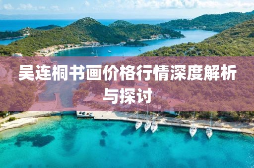 吴连桐书画价格行情深度解析与探讨