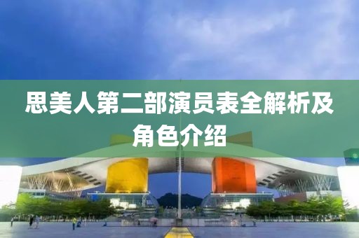 思美人第二部演员表全解析及角色介绍