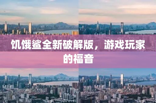 饥饿鲨全新破解版，游戏玩家的福音