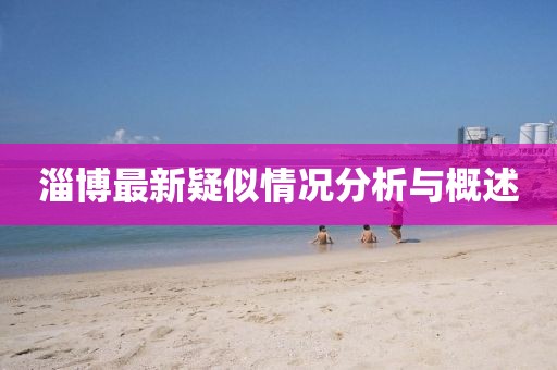 淄博最新疑似情况分析与概述