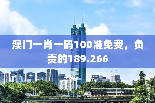 澳门一肖一码100准免费，负责的189.266