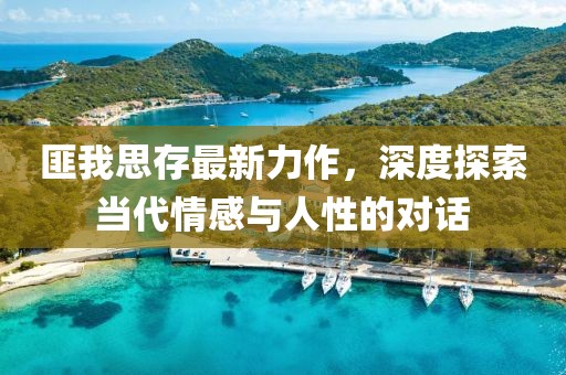 匪我思存最新力作，深度探索当代情感与人性的对话
