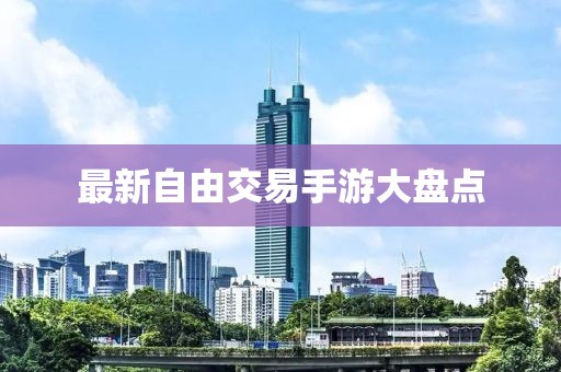 最新自由交易手游大盘点