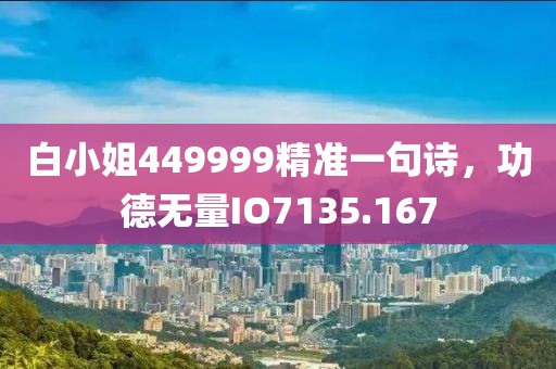 白小姐449999精准一句诗，功德无量IO7135.167
