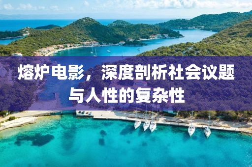 熔炉电影，深度剖析社会议题与人性的复杂性