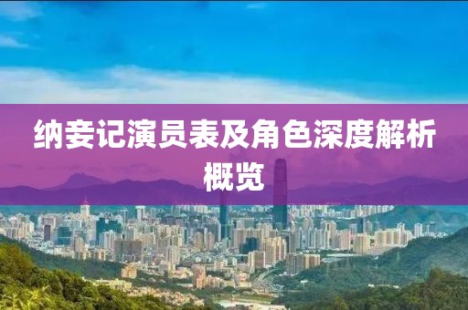 纳妾记演员表及角色深度解析概览