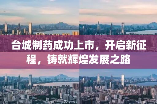 台城制药成功上市，开启新征程，铸就辉煌发展之路