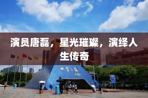 演员唐磊，星光璀璨，演绎人生传奇