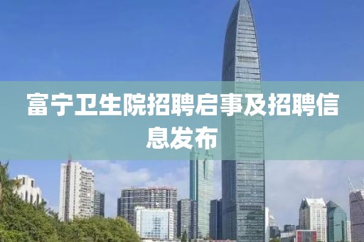 富宁卫生院招聘启事及招聘信息发布