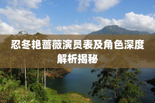 忍冬艳蔷薇演员表及角色深度解析揭秘