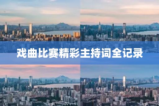 戏曲比赛精彩主持词全记录