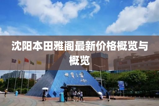 沈阳本田雅阁最新价格概览与概览