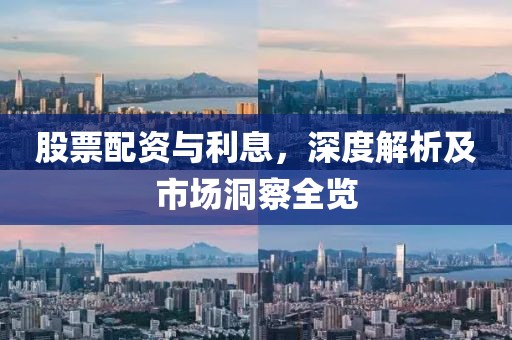 股票配资与利息，深度解析及市场洞察全览