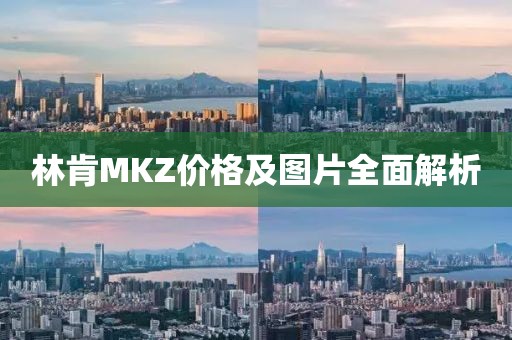 林肯MKZ价格及图片全面解析