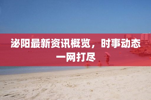 泌阳最新资讯概览，时事动态一网打尽
