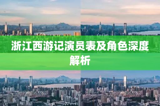 浙江西游记演员表及角色深度解析
