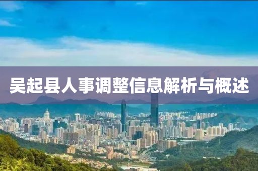 吴起县人事调整信息解析与概述