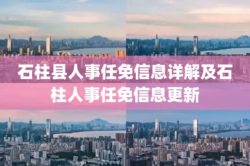 石柱县人事任免信息详解及石柱人事任免信息更新
