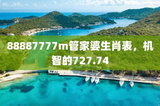 88887777m管家婆生肖表，机智的727.74