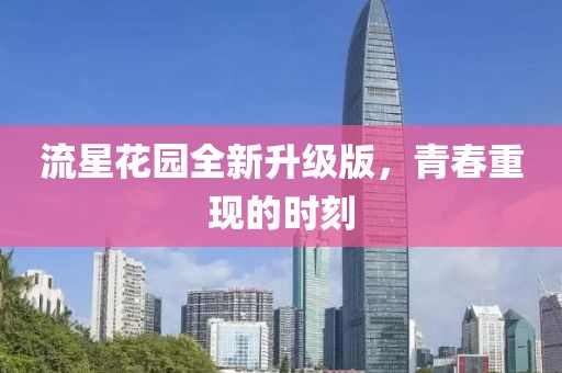流星花园全新升级版，青春重现的时刻