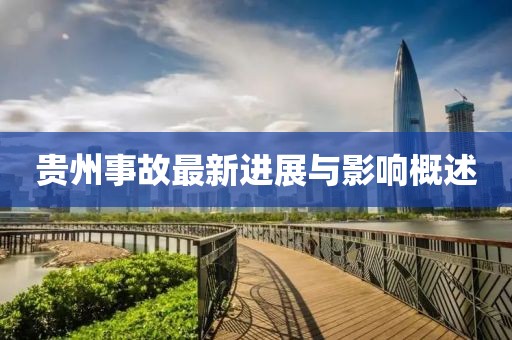 贵州事故最新进展与影响概述