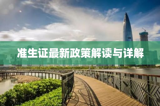 准生证最新政策解读与详解