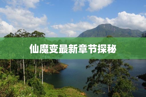 仙魔变最新章节探秘