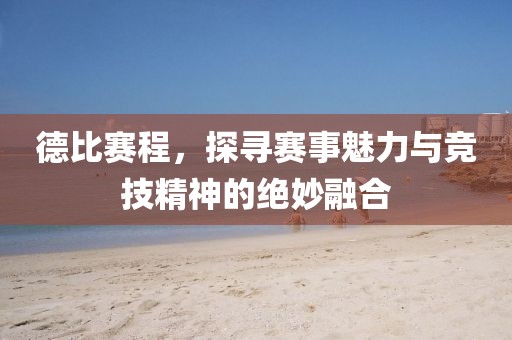 德比赛程，探寻赛事魅力与竞技精神的绝妙融合