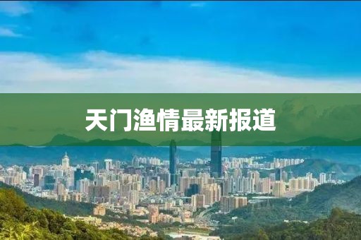 天门渔情最新报道