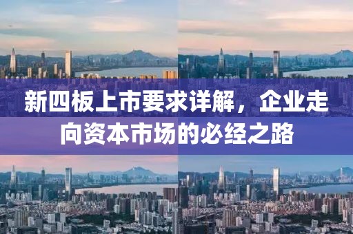 新四板上市要求详解，企业走向资本市场的必经之路