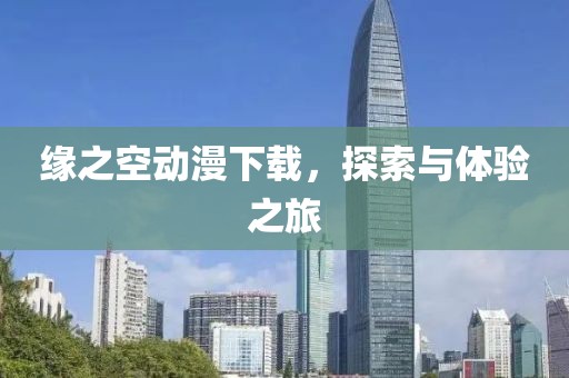 缘之空动漫下载，探索与体验之旅