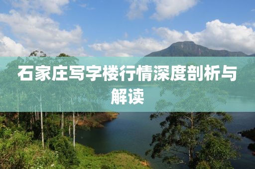 石家庄写字楼行情深度剖析与解读