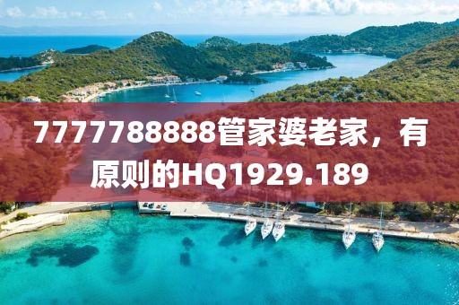 7777788888管家婆老家，有原则的HQ1929.189