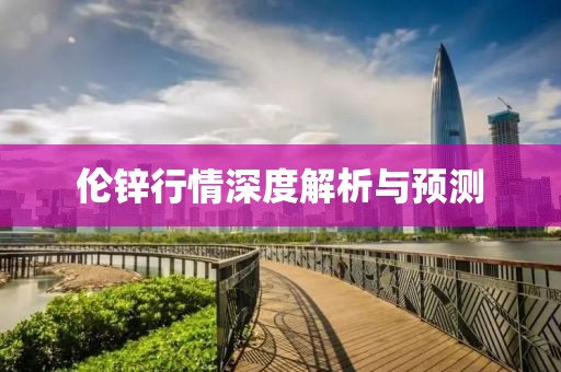 伦锌行情深度解析与预测