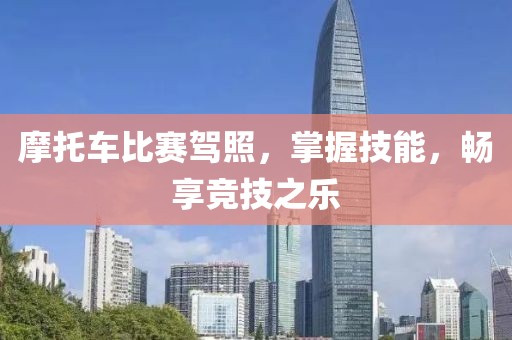 摩托车比赛驾照，掌握技能，畅享竞技之乐