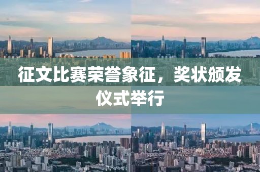 征文比赛荣誉象征，奖状颁发仪式举行