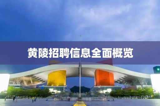 黄陵招聘信息全面概览