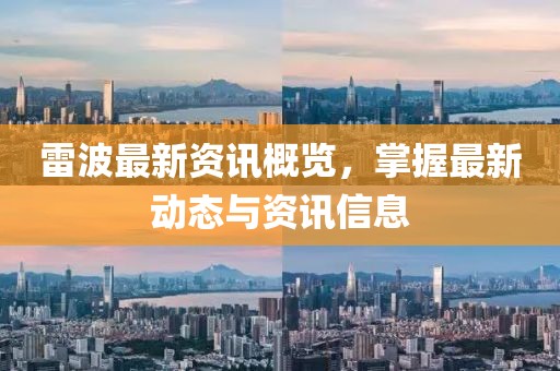 雷波最新资讯概览，掌握最新动态与资讯信息