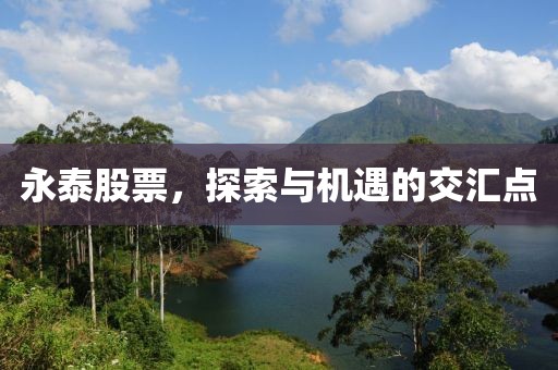 永泰股票，探索与机遇的交汇点