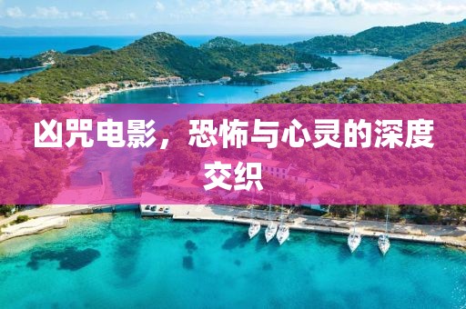 凶咒电影，恐怖与心灵的深度交织