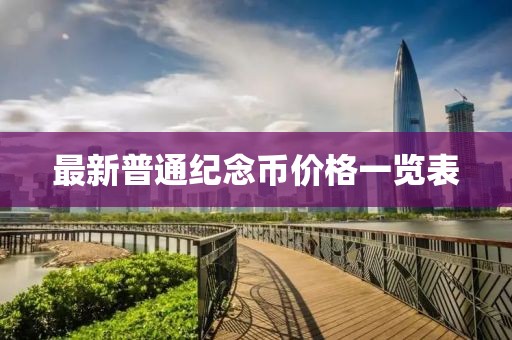 最新普通纪念币价格一览表