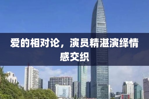爱的相对论，演员精湛演绎情感交织