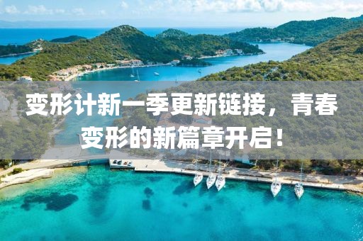 变形计新一季更新链接，青春变形的新篇章开启！