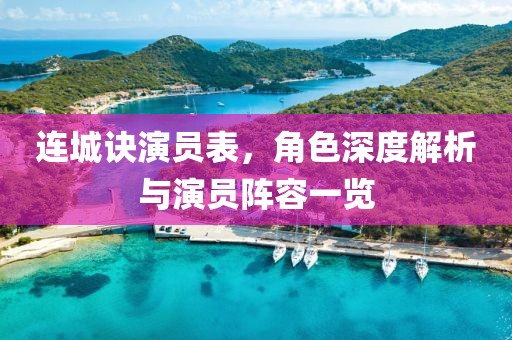连城诀演员表，角色深度解析与演员阵容一览
