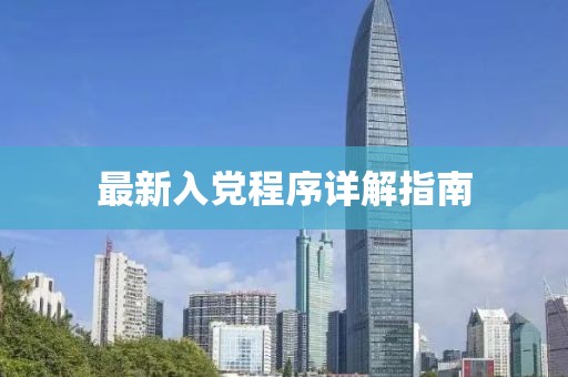 最新入党程序详解指南