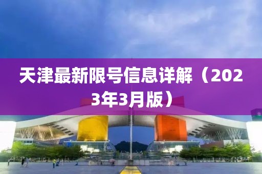 天津最新限号信息详解（2023年3月版）